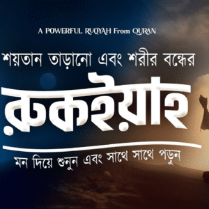 কালো জাদু - টোনা , বদ নজর এবং শরীর বন্ধের জন্য কুরআনিক রুকইয়াহ।