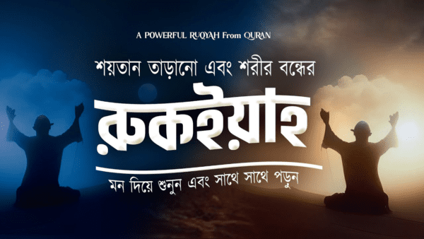 কালো জাদু - টোনা , বদ নজর এবং শরীর বন্ধের জন্য কুরআনিক রুকইয়াহ।