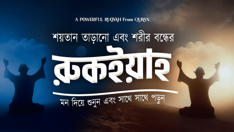 কালো জাদু – টোনা , বদ নজর এবং শরীর বন্ধের জন্য কুরআনিক রুকইয়াহ।