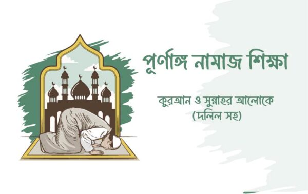 পূর্ণাঙ্গ নামাজ শিক্ষা - কুরআন ও সুন্নাহর আলোকে (দলিল সহ) Upcoming..