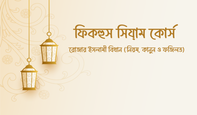 ফিকহুস সিয়াম কোর্স – রোজার ইসলামী বিধান (নিয়ম, কানুন ও ফজিলত)