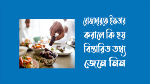 রোজাদারকে ইফতার করালে কি হয়