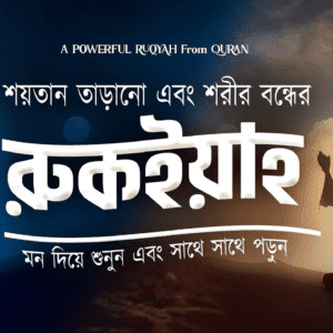কালো জাদু - টোনা , বদ নজর এবং শরীর বন্ধের জন্য কুরআনিক রুকইয়াহ।