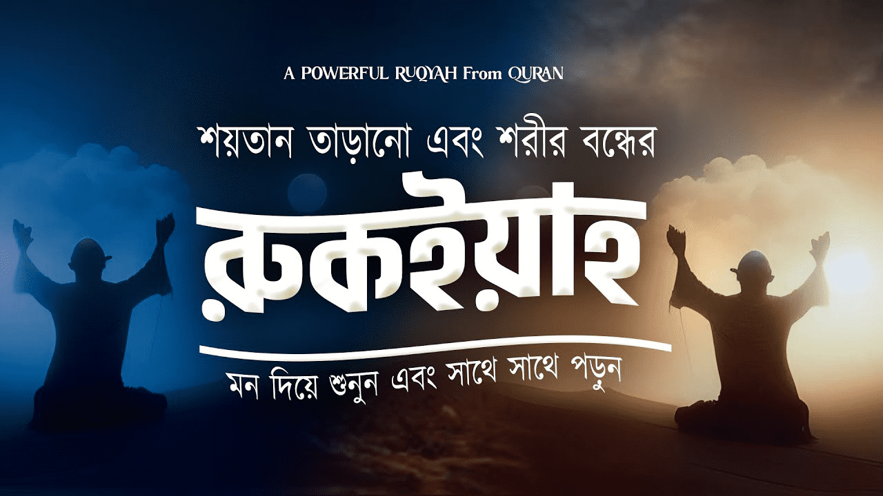 কালো জাদু – টোনা , বদ নজর এবং শরীর বন্ধের জন্য কুরআনিক রুকইয়াহ।
