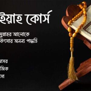 রুকইয়াহ কোর্স – (কুরআন ও সুন্নাহর আলোকে ইসলামী চিকিৎসার অনন্য পদ্ধতি)