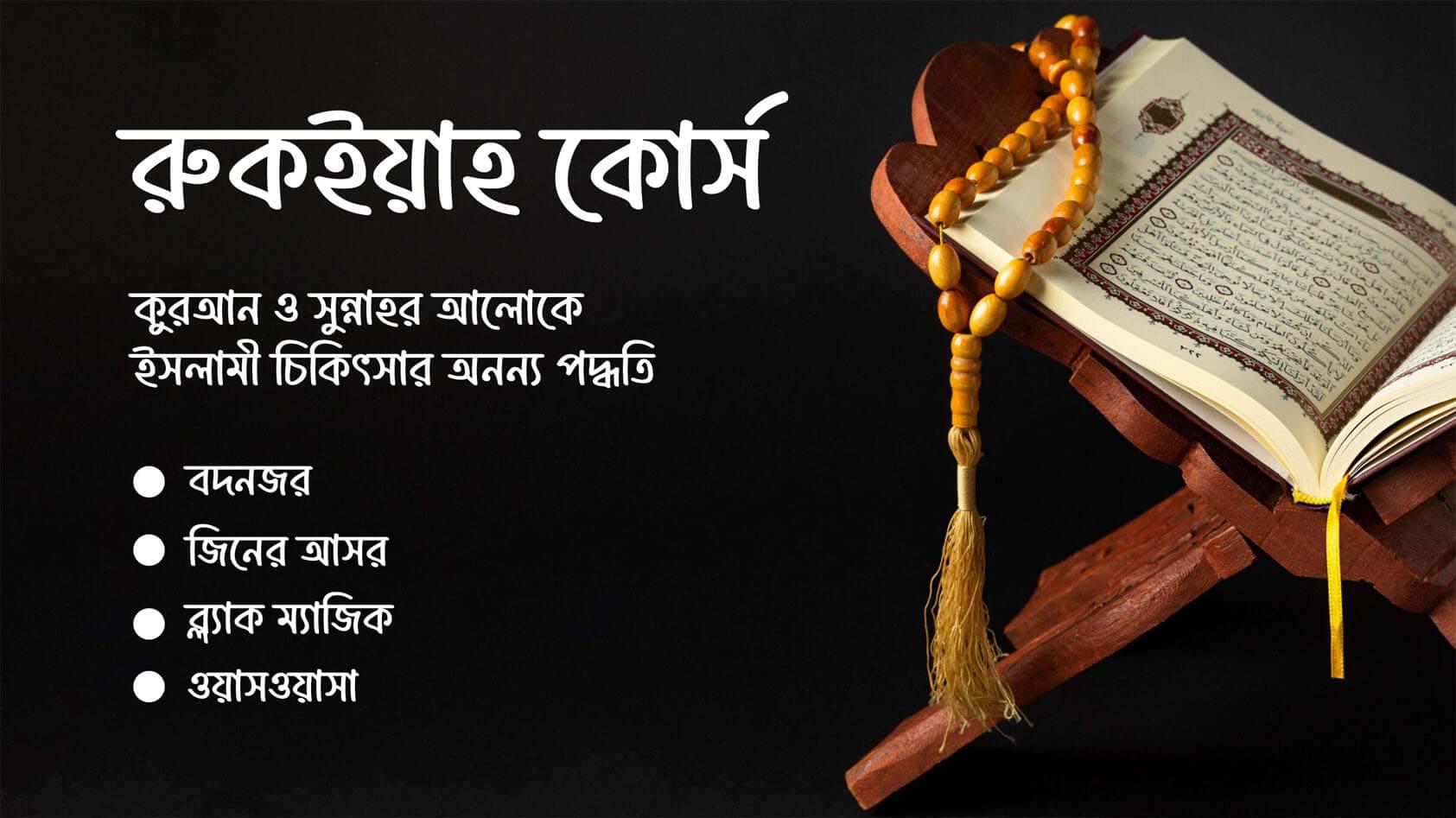 রুকইয়াহ কোর্স – (কুরআন ও সুন্নাহর আলোকে ইসলামী চিকিৎসার অনন্য পদ্ধতি)