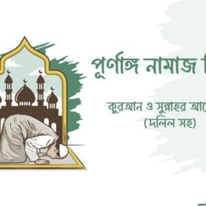 পূর্ণাঙ্গ নামাজ শিক্ষা