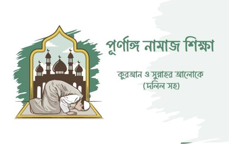 পূর্ণাঙ্গ নামাজ শিক্ষা – কুরআন ও সুন্নাহর আলোকে (দলিল সহ) by At-Tadrees
