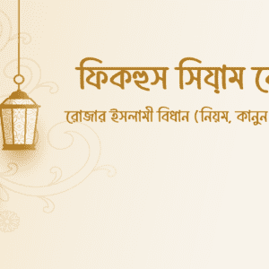 ফিকহুস সিয়াম কোর্স