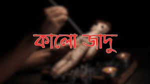 কালোজাদুর ভয়