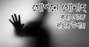তরুণদের গুনাহ থেকে বাঁচার উপায়